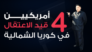 4 أمريكيين قيد الاعتقال في كوريا الشمالية