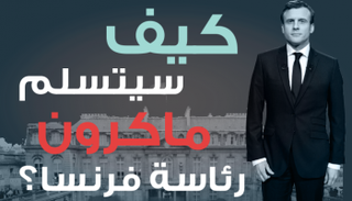 كيف سيتسلم ماكرون رئاسة فرنسا؟