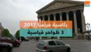 رئاسية فرنسا 2017.. 3 ظواهر قياسية