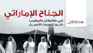 الجناح الإماراتي في طانطان بالمغرب