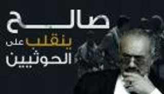 إنفوجراف.. صالح ينقلب على الحوثيين