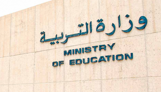 وزارة التربية الكويتية