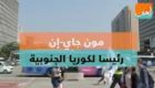 مون جاي-إن رئيسًا لكوريا الجنوبية