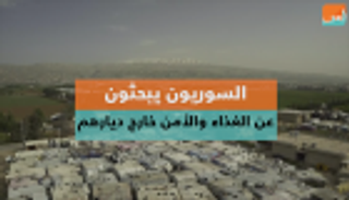 السوريون يبحثون عن الغذاء والأمن خارج ديارهم