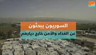 السوريون يبحثون عن الطعام والأمان