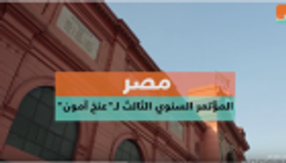 بالفيديو.. المؤتمر السنوي الثالث لـ"توت عنخ آمون"