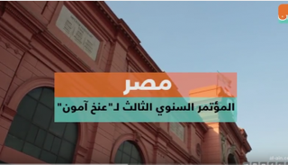 مؤتمر توت عنخ آمون السنوي الثالث