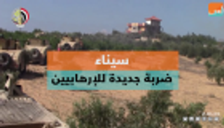 سيناء.. ضربة جديدة للإرهابيين