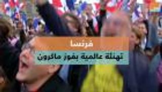ترحيب عالمي بفوز ماكرون برئاسة فرنسا