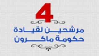 إنفوجراف.. 4 مرشحين لقيادة حكومة ماكرون