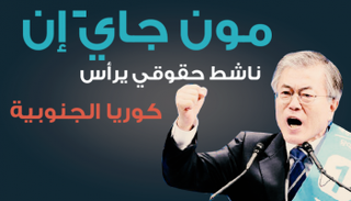 الرئيس الجديد يسعى لعلاقات طيبة مع كوريا الشمالية (العين)