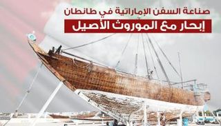 صناعة السفن الإماراتية في طانطان