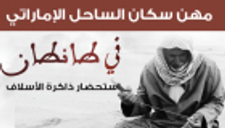 إنفوجراف.. مهن سكان الساحل الإماراتي.. استحضار ذاكرة الأسلاف في طانطان