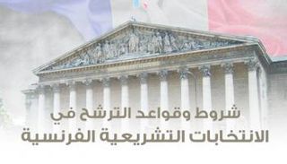 شروط وقواعد الترشح في الانتخابات التشريعية الفرنسية