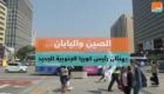 الصين واليابان.. يهنئان رئيس كوريا الجنوبية