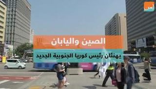 الصين واليابان.. يهنئان رئيس كوريا الجنوبية