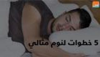 5 خطوات لنوم مثالي