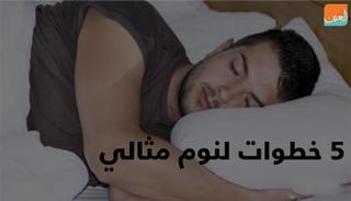 النوم المثالي