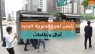 رئيس كوريا الجنوبية الجديد.. آمال وتطلعات