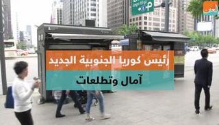 رئيس كوريا الجنوبية الجديد