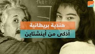 هندية بريطانية أذكى من أينشتاين 