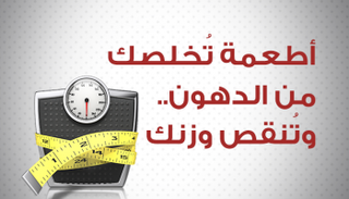 أطعمة تُخلصك من الدهون وتُنقص وزنك
