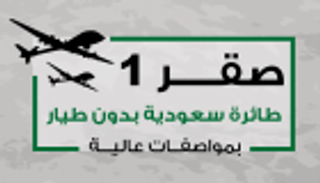 إنفوجراف.. "صقر 1" طائرة سعودية بدون طيار بمواصفات عالية