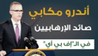 إنفوجراف.. "أندرو مكابي".. صائد الإرهابيين في الـ"إف بي أي"