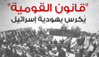 إنفوجراف.. "قانون القومية" يكرس يهودية إسرائيل