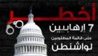 إنفوجراف.. أخطر 7 إرهابيين على قائمة المطلوبين لواشنطن