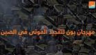الصين.. مهرجان لتمجيد الموتى