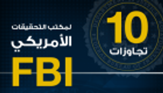 إنفوجراف.. 10 تجاوزات لمكتب التحقيقات الأمريكي