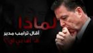 خفايا قرار ترامب بعزل مدير الـ"إف بي آي"