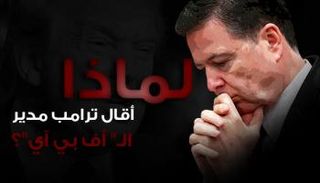 لماذا أقال ترامب مدير الـ