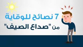 نصائح للوقاية من 