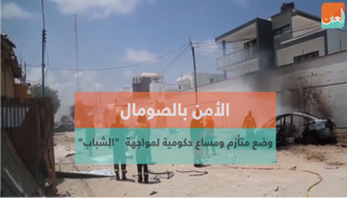 الوضع الأمني بالصومال 