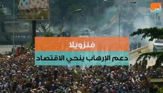 فنزويلا تسير على خطى إيران في دعم الإرهاب