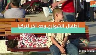 أطفال الشوارع.. وجه آخر لتركيا 