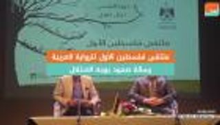 ملتقى فلسطين الأول للرواية العربية.. رسالة صمود بوجه الاحتلال