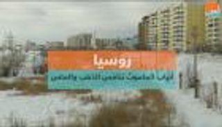 روسيا.. أنياب الماموث تنافس الذهب والماس
