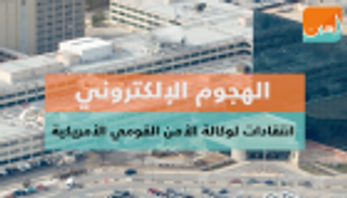 الهجوم الإلكتروني ..انتقادات لوكالة الأمن القومي الأمريكية