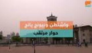 واشنطن وبيونج يانج.. حوار مرتقب