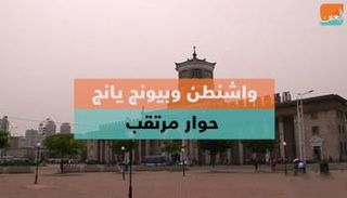 واشنطن وبيونج يانج.. حوار مرتقب