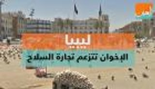 ليبيا.. الإخوان تتزعم تجارة السلاح