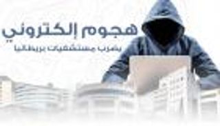 إنفوجراف.. هجوم إلكتروني يضرب مستشفيات بريطانيا