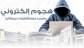 هجوم إلكتروني يضرب مستشفيات بريطانيا