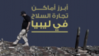 إنفوجراف.. أبرز أماكن تجارة السلاح في ليبيا