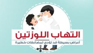 التهاب اللوزتين أعراض بسيطة قد تؤدي لمضاعفات خطيرة