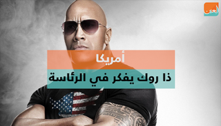 "ذا روك" يفكر في الرئاسة