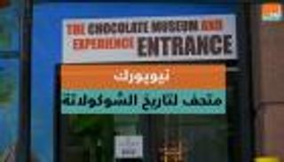 نيويورك.. متحف لتاريخ الشوكولاتة